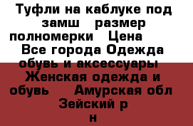 Туфли на каблуке под замш41 размер полномерки › Цена ­ 750 - Все города Одежда, обувь и аксессуары » Женская одежда и обувь   . Амурская обл.,Зейский р-н